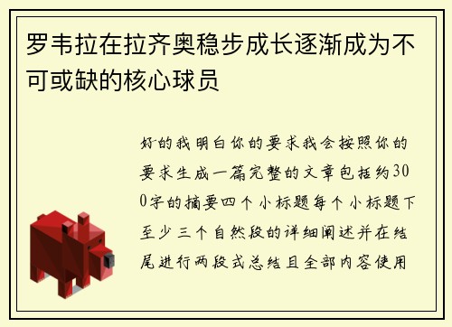 /uploads/images/20260719/luo-wei-la-zai-la-qi-ao-wen-bu-cheng-zhang-zhu-jian-cheng-wei-bu-ke-huo-que-de-he-xin-qiu-yuan.webp