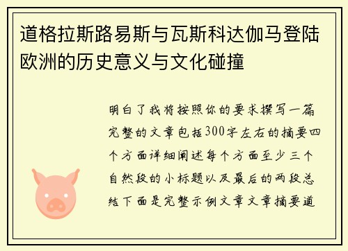 /uploads/images/20260723/dao-ge-la-si-lu-yi-si-yu-wa-si-ke-da-ga-ma-deng-lu-ou-zhou-de-li-shi-yi-yi-yu-wen-hua-peng-zhuang.webp