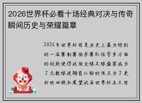 2026世界杯必看十场经典对决与传奇瞬间历史与荣耀篇章