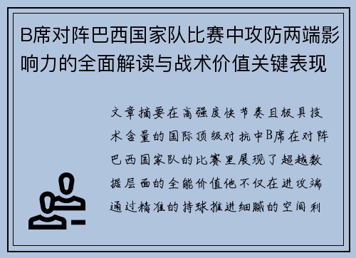 /uploads/images/20260729/b-xi-dui-zhen-ba-xi-guo-jia-dui-bi-sai-zhong-gong-fang-liang-duan-ying-xiang-li-de-quan-mian-jie-du-yu-zhan-shu-jia-zhi-guan-jian-biao-xian.webp