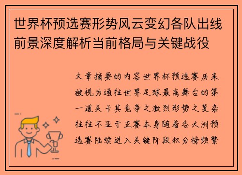 世界杯预选赛形势风云变幻各队出线前景深度解析当前格局与关键战役