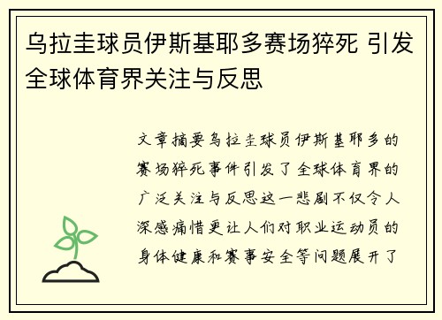 /uploads/images/20260731/wu-la-gui-qiu-yuan-yi-si-ji-ye-duo-sai-chang-cu-si-yin-fa-quan-qiu-ti-yu-jie-guan-zhu-yu-fan-si.webp