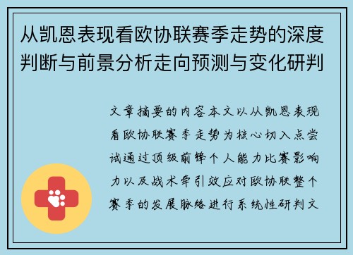 从凯恩表现看欧协联赛季走势的深度判断与前景分析走向预测与变化研判 从凯恩表现看欧协联赛季走势的深度判断与前景分析走向预测与变化研判