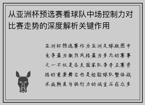 从亚洲杯预选赛看球队中场控制力对比赛走势的深度解析关键作用 从亚洲杯预选赛看球队中场控制力对比赛走势的深度解析关键作用