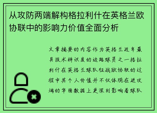 从攻防两端解构格拉利什在英格兰欧协联中的影响力价值全面分析