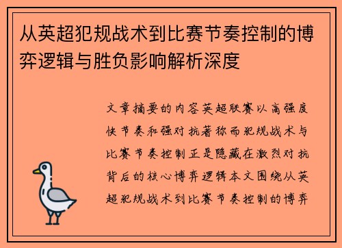 从英超犯规战术到比赛节奏控制的博弈逻辑与胜负影响解析深度 从英超犯规战术到比赛节奏控制的博弈逻辑与胜负影响解析深度
