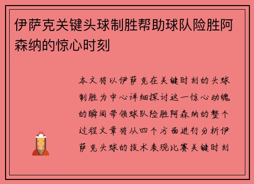 伊萨克关键头球制胜帮助球队险胜阿森纳的惊心时刻 伊萨克关键头球制胜帮助球队险胜阿森纳的惊心时刻