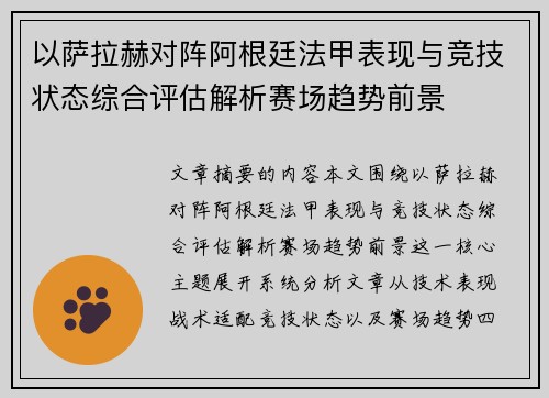 以萨拉赫对阵阿根廷法甲表现与竞技状态综合评估解析赛场趋势前景 以萨拉赫对阵阿根廷法甲表现与竞技状态综合评估解析赛场趋势前景