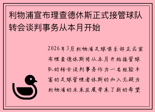 利物浦宣布理查德休斯正式接管球队转会谈判事务从本月开始 利物浦宣布理查德休斯正式接管球队转会谈判事务从本月开始