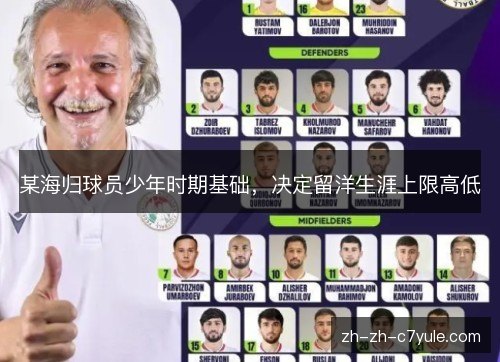 某海归球员少年时期基础,决定留洋生涯上限高低 某海归球员少年时期基础,决定留洋生涯上限高低